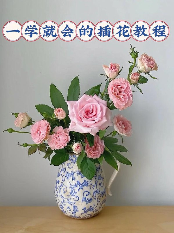 名称：经典插花课程+视频+音频+PDF描述：零基础插花课程,插花的基础知识、插花的技巧、插花的应用链接：