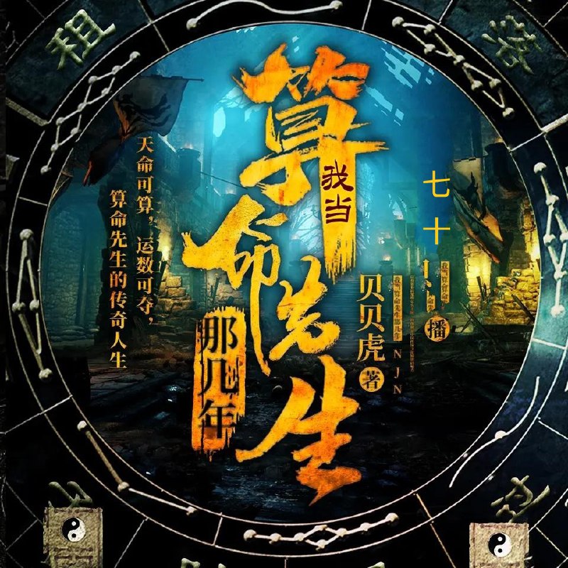 名称：有声小说《我当算命先生那几年》著：贝贝虎 播：七十 935集完描述：以我算卦的那些年为主题，向你展示中国传统文化知识的魅力