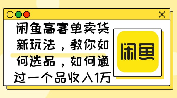 名称：【闲鱼高客单卖货新玩法】教你如何选品，如何通过一个品收入1万+描述：闲鱼是个老项目了，现在还能赚到钱吗?当然可以