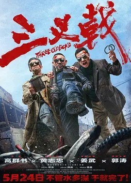 名称：三叉戟 (2024)丨5.1分描述：导演: 高群书 编剧: 文宁 / 吕铮 / 高群书 主演: 黄志忠 / 姜武 / 郭涛 / 欧豪 / 韩庚 / 更多... 类型: 犯罪 制片国家/地区: 中国大陆 语言: 汉语普通话 上映日期: 2024-05-24(中国大陆) 片长: 109分钟 又名: 中国警察 / Three Old Boys IMDb: tt11569608 剧情简介 影片聚焦警界传奇“三叉戟”组合——“大背头”崔铁军（黄志忠 饰）、“大棍子”徐国柱（姜武 饰）、“大喷子”潘江海（郭涛 饰）