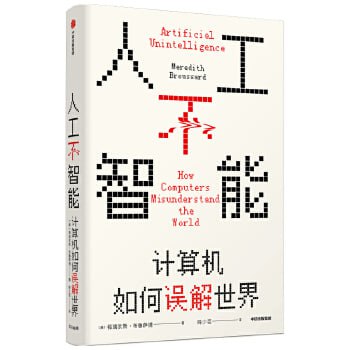 名称：《人工不智能：计算机如何误解世界》如果代码是法律，那如何确保程序员不违法？描述：《人工不智能：计算机如何误解世界》一书，深入探讨了计算机智能的局限性，指出即便在代码构建的“法律”框架下，程序员仍可能因算法偏见、数据误解等问题而“违法”