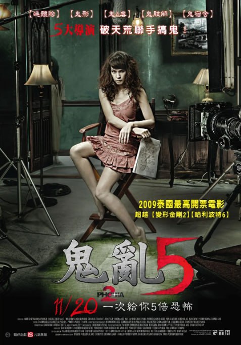 名称：[鬼乱5][2009][中文字幕][1080P][4.1G]描述：泰国分段式恐怖片，五个故事探讨 “因果循环”：《索命航班》中拒载孕妇的空姐遭鬼魂报复；《中间人》讲述殡仪馆员工与亡灵的交易；《亡命背包客》聚焦露营者的好奇心作祟