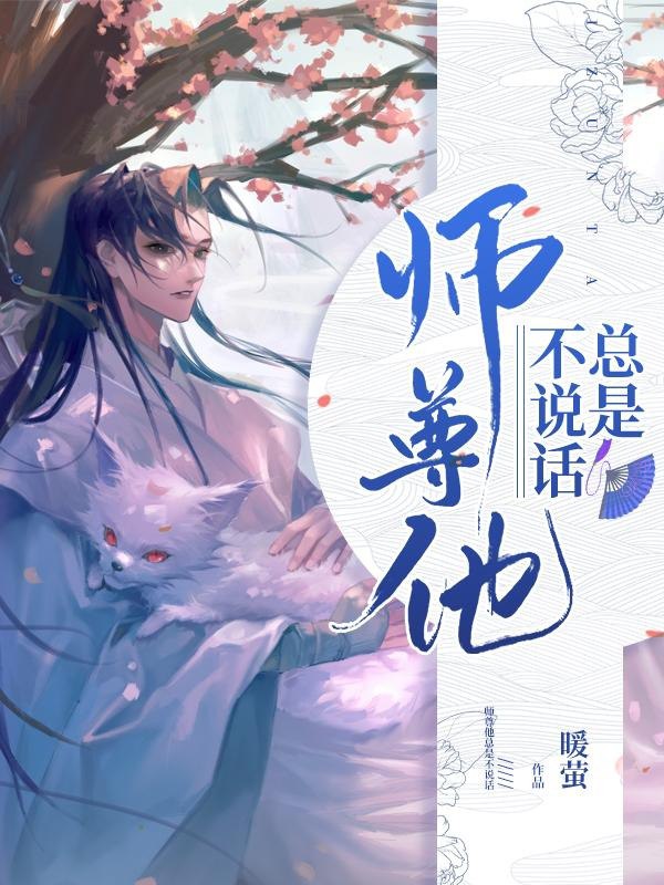 名称：《师尊被渣后黑化了》作者：南陆星离.txt描述：《师尊被渣后黑化了》描绘出一个复杂的仙侠世界