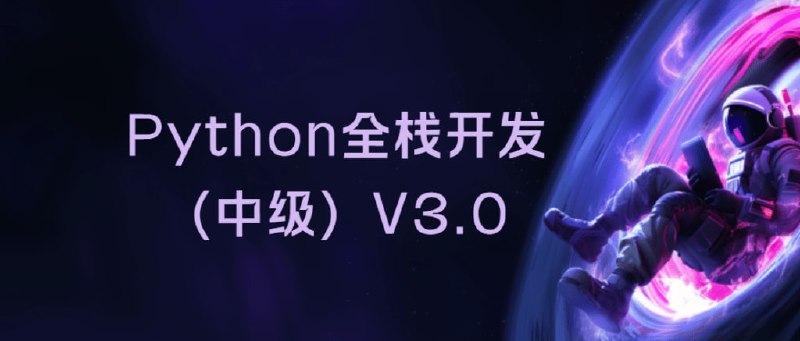名称：【路飞学城】Python全栈工程师2025(中级)V3.0版描述：【路飞学城】Python全栈工程师2025(中级)V3.0版课程内容涉及多个模块，旨在全面培养学员的Python编程及相关技术能力