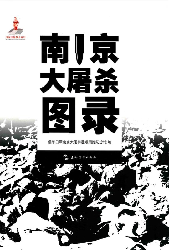 名称：南京大屠杀图录 附日军侵华实录描述：发生在1937年底至1938年初的南京大屠杀，是20世纪最黑暗、最惨绝人寰的事件之一，是人类文明史上的一场浩劫