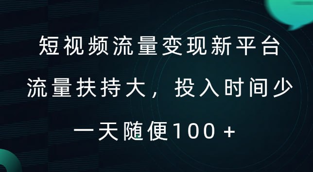 名称：【副业】短视频流量变现新平台，流量扶持大，投入时间少，【AI一件创作爆款视频】，每天领个低保描述：短视频流量变现一的热度一直很高，从最开始的中视频计划到现在的视频号分成计划，淘宝创作者计划等等各大平台的短视频变现权益，仅靠播放量就能赚收益的机制更是让不少人青睐今天就给大家拆解一下淘宝这个平台该怎么靠播放量变现，目前平台管控十分宽松，流量扶持很大，简单搬运二创就能有不小的热度，当然还有其他创作方向，10000播放量100左右的收益，也还是非常不错的，早入局，早吃肉链接：