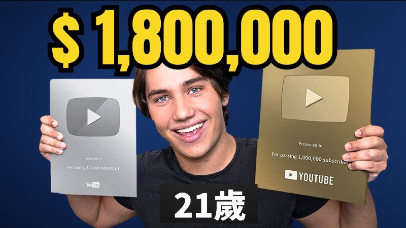 名称：【视频】一周只工作一天，这个21岁老外，在YouTube 一年賺180万！描述：只靠不露脸频道，他是怎么做到的？链接：
