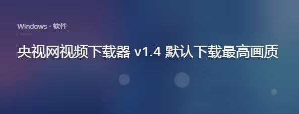 名称：【CCTV央视网视频下载工具】（下电视新闻超实用）描述：CCTV央视视频下载的最佳软件工具，用来下载育儿纪录片，由一位大神开发的软件，本人因为育娃，需要在央视下载一系列儿童纪录片，增加中国爱国主义教育，历史文化和中国基建狂魔的历史，最后我会附上清单，给其他育儿父母来参考，适合3-8岁儿童，所以就尝试了知乎各位大神推荐的工具和方法，发现这个软件最简单，直接粘贴复制下载，默认下载央视高清晰视频