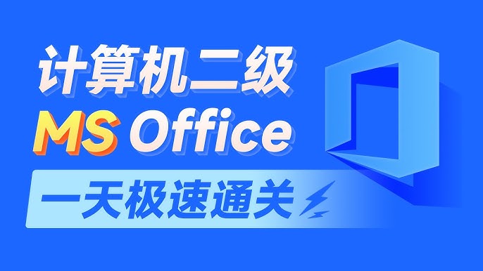 名称：2024计算机二级MS Office教学课程 (含资料)描述：一次性高分通过全国计算机二级考试，顺利获得计算机二级证书；掌握办公实用技巧，又快又好地及时完成工作，告别烦人的加班