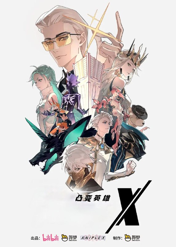 名称：【动漫】凸变英雄X / 凸变英雄 (2025) 更至13集 [4K][HEVC/H.265]描述：这是一个由人们的信赖造就英雄的世界，而获得最多信赖的英雄被誉为一一 X 