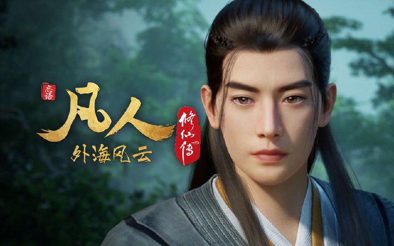 名称：凡人修仙传 (2025) 4K.年番更至最新147集(外海风云)[HEVC/H.265]描述：看韩立如何稳健发展、步步为营，战魔道、夺至宝、驰骋星海、快意恩仇，成为纵横三界的强者