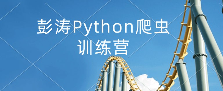 名称：彭涛Python爬虫训练营描述：一门讲解Python网络爬虫技术的课程