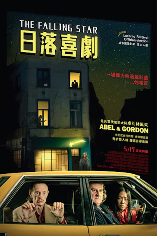 名称：《陨落之星》(2023)[1080P][简繁英字幕][剧情/喜剧/黑色幽默][“诗意滑稽剧”风格]描述：一部由多米尼克·阿贝尔和菲奥娜·戈登共同执导的电影，这对比利时夫妇以其独特的“诗意滑稽剧”风格著称