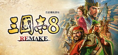 名称：三国志8重制版描述：万千武将，无限演义