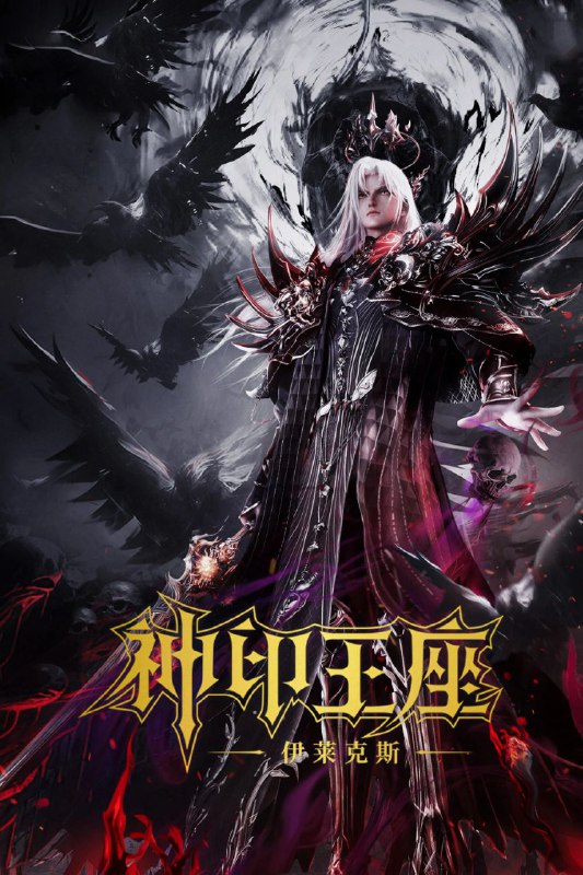 名称：伊莱克斯 (2025) 臻彩4K  神印王座剧场版.描述：伊莱克斯的传奇史诗，重现伟大的死灵圣法神·亡灵天灾伊莱克斯的荣光之路