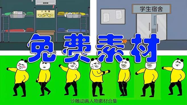 名称：【素材合集】沙雕动画全套素材描述：热门沙雕动画素材直接白嫖带走！包含人物、音效、发型、音乐、制作教程等素材合集，无需抠图直接分享！！链接：