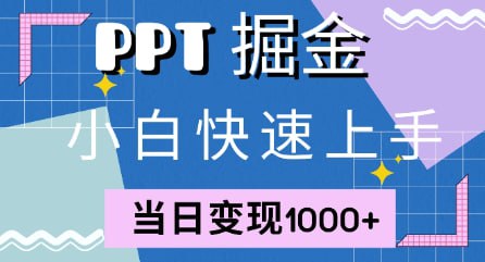 名称：快速上手，【小红书简单售卖PPT】当日变现1k，就靠它描述：大家好，今天给大家推荐一个全新的项目，轻松上手，ppt简单售卖，月入2w+，小白闭眼也要做