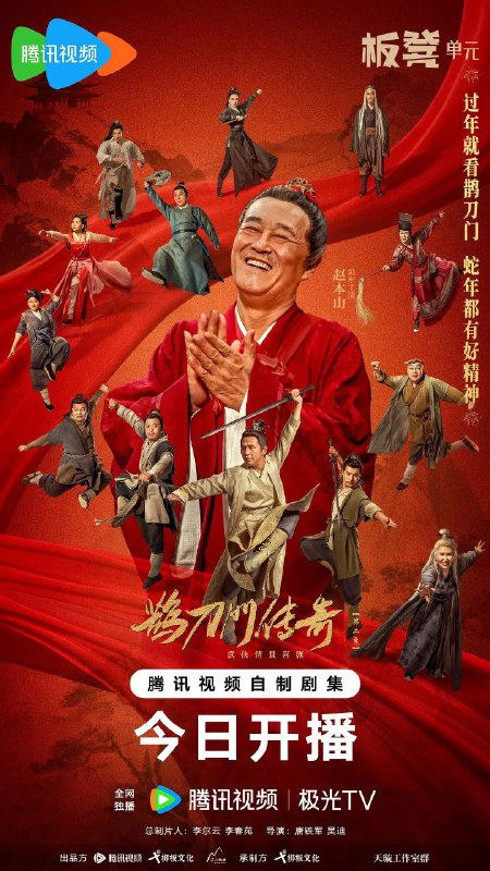 名称：鹊刀门传奇 第二季（2025）【更至35】【4K/60帧/杜比视界】【内附第一季】 描述：在辽东这片土地上，西门长海（赵本山饰）从大难中奇迹生还，重回定远盟，继续扛起保家卫国、痛击倭寇的重担