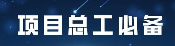 名称：【筑龙网】项目总工必备技能(完整版)全套+资料描述：该资源为建筑工程项目总工技能培训全套资料，包含视频课程与配套文件