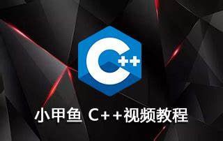 名称：小甲鱼C++视频教程描述：小甲鱼C++视频教程是一套系统全面的C++学习资料，涵盖了从C++语言基础到高级特性的全方位教学