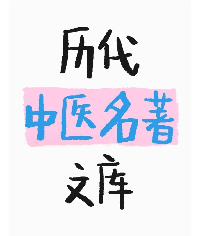 名称：《历代中医名著文库》系列 9册描述：全书十二册，汇集历代中医名著约一百六十种