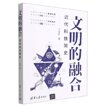 名称：《文明的融合：近代科技简史》描述：《文明的融合：近代科技简史》是一部全面阐述近代科技发展史的著作