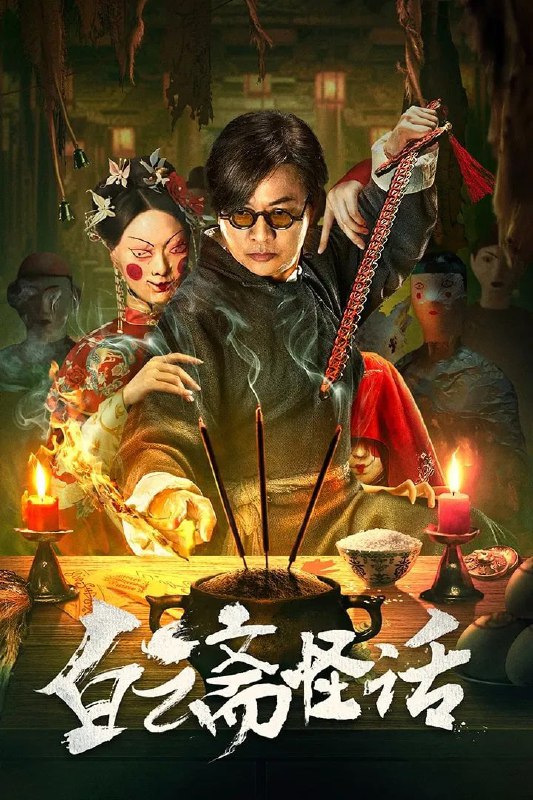 名称：白云斋怪话 (2025) [WEB-4K] [国语中字]描述：一个名为白云斋的棺材铺，都说只要和它有关的人，都会五弊三缺