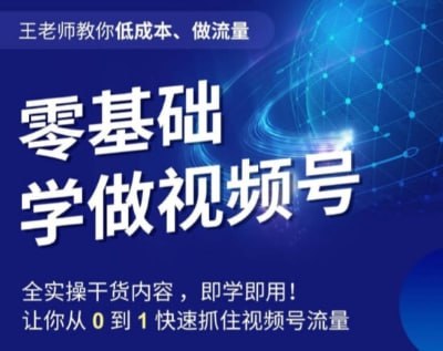 名称：王老师教你低成本、做流量，零基础学做视频号，0-1快速抓住视频号流量描述：这门课程重点帮助学员快速掌握视频号运营技巧，从定位、取名、制作到内容创作与运营策略，全面提升流量转化