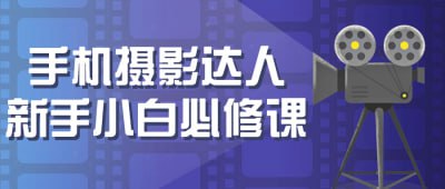 名称：手机摄影达人新手小白必修课描述：本课程专为手机摄影新手设计，从基础操作到高级技巧，全面教授手机摄影知识