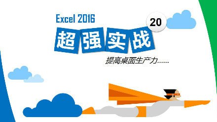 名称：【Excel超强实战20例】描述：【Excel各版本用户】学完该课，可以彻底掌握常见Excel高效办公小技能