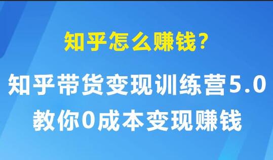 名称：《知乎带货变现训练营》描述：知乎带货变现训练营,教你0成本变现,告别拿死工资的生活链接：