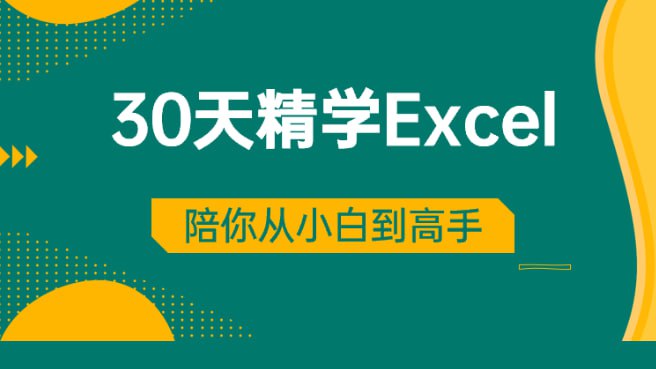 名称：【30天精学Excel 】描述：陪你从小白到高手，就从“30天精学Excel”这门课程开始！链接：