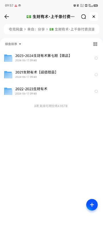 名称：生财有术2021-2024年，上千条付费资源合集，各种网赚项目的实践与思考描述：生财有术2021-2024年，上千条付费资源合集，各种网赚项目的实践与思考，可以借鉴～链接：