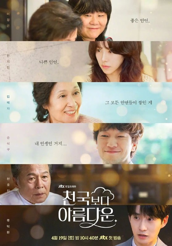 名称：比天堂还美丽 更至03/12集 천국보다 아름다운 [韩语中字][超清][韩剧][2025][豆瓣8.5]描述：讲述80岁的女主角海淑死后踏上天堂之路，和返老还童的30岁丈夫乐俊重逢，两人找到了比活着的时候更棒的爱情故事