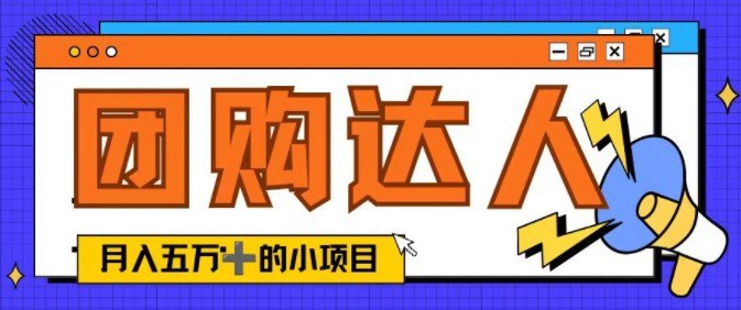 名称：单日销售额50000+的小项目——抖音团购达人描述：项目内容:1.项目介绍,mp42.项目准备,mp43.素材获取.mp44.作品制作.mp45.如何运营,mp46.注意事项.mp4链接：