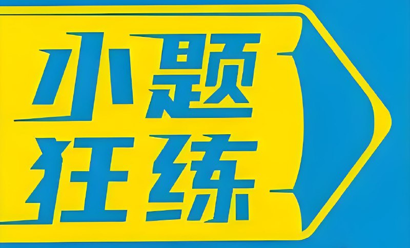 名称：天星教育《金考卷·2026新高考小题狂练 (全9科) 》描述：高三一轮总复习核心教辅，通过高频考点训练强化基础能力，解析详细且标注命题新动向，帮助考生快速识别易错点‌