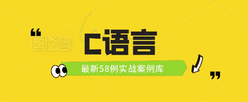 名称：58例最新C语言项目源码实战案例集合描述：58例最新C语言项目源码实战案例集合，适合初学者学习C开源项目代码链接：