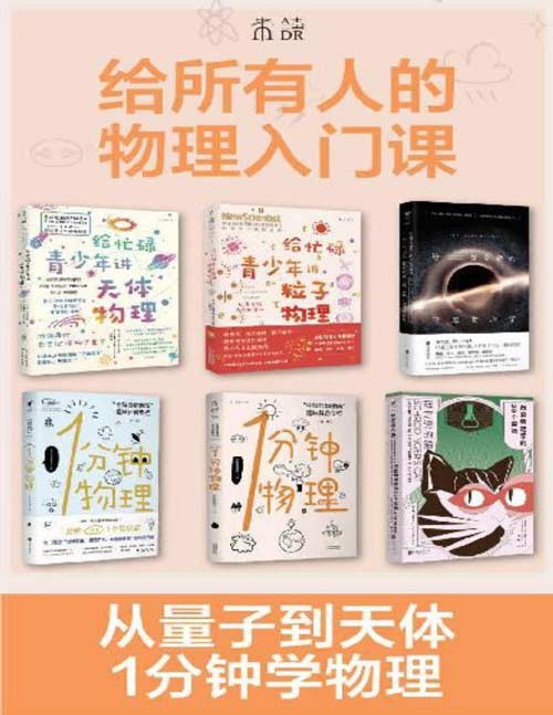 名称：《给所有人的物理入门课》套装共6册 1分钟GET1个物理知识[pdf]描述：从量子到天体，从身边事物到宇宙尽头，从过去到未来，带你领略无处不在的物理学