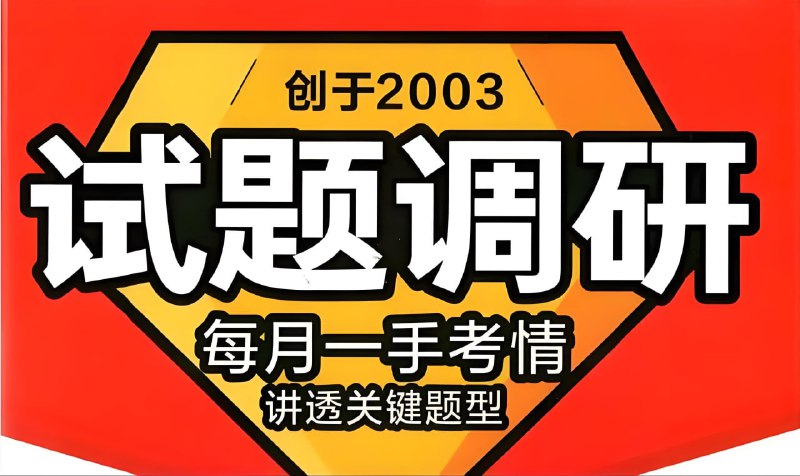 名称：天星教育《2026高考试题调研·第一辑 (全九科) 》描述：针对高考复习的系列教辅资料，全年计划出版10辑，按月份分阶段解析考情