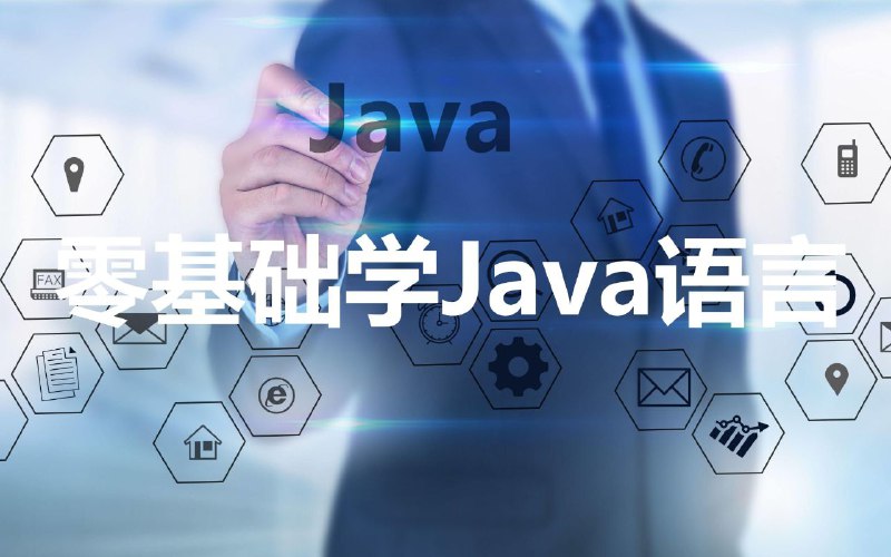 名称：极客时间《零基础学Java》描述：课程将帮你轻松迈进编程世界的大门，并能够独立编写出规范、有用的Java程序，同时为后续的深入学习打下坚实的基础