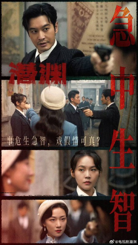 名称：潜渊(2025)4KHDR60帧【更新至11集】描述：该剧讲述了1940年，梁朔在一次日本人对其进行的“忠诚测试”任务中“失忆”而陷入危境，为了找回身份独闯龙潭虎穴，周旋在日本人、76号、军统的夹缝中心力交瘁，后在共产党的帮助下找回身份位置，重燃心中信仰，并与战友们一起粉碎日本人巨大阴谋的故事