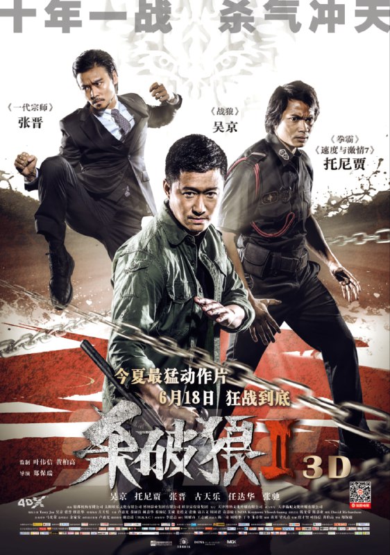 #夸克云盘联合投稿#夸克云盘发布频道资源名称：杀破狼2 殺破狼2 (2015) 国语 中字字幕描述：倒卖人体器官集团的主脑洪文刚（古天乐 饰）罹患严重心脏病，为了活命他甚至计划摘取亲弟弟洪文标（恭硕良 饰）的心