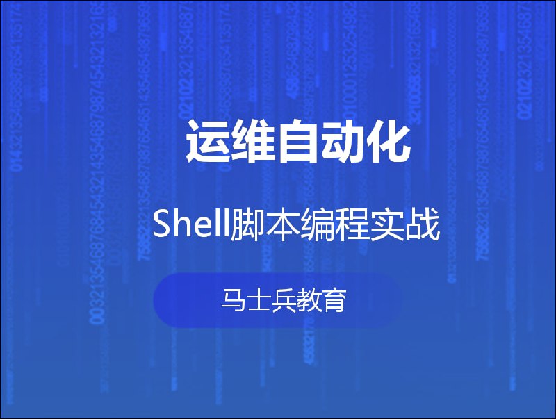 名称：【shell实践】马士兵教育-运维自动化shell脚本编程实战描述：马士兵教育-运维自动化shell脚本编程实战是一门专注于运维工程师技能提升的课程