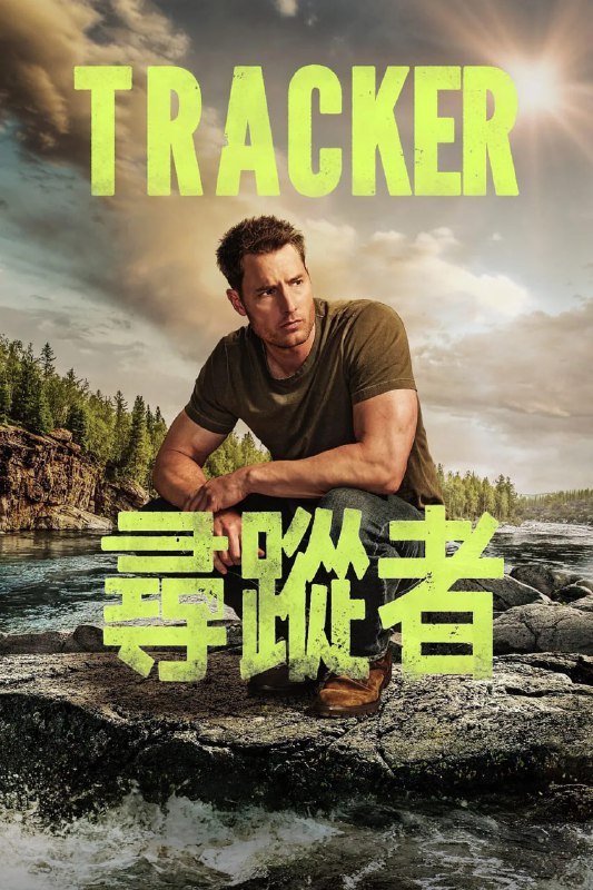 资源标题：寻踪者 第二季 Tracker Season 2 (2024)   1080p内封简繁  更新至05资源描述：在调查阿肯色州偏远地区一个家庭的奇怪失踪事件时，科尔特对母亲过去的惊人发现使他进入了有组织犯罪的世界