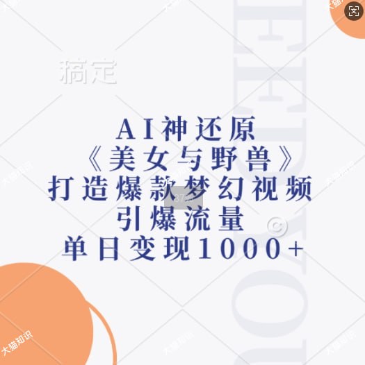 名称：AI神还原《美女与野兽》，打造爆款梦幻视频，引爆流量描述：迪士尼电影《美女与野兽》中的经典跳舞片段