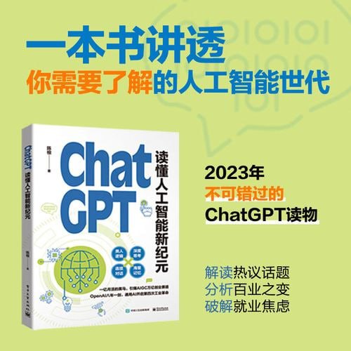 名称：《ChatGPT：读懂人工智能新纪元》描述：《ChatGPT：读懂人工智能新纪元》是一本深度解读ChatGPT及其引领的人工智能新时代的科普书籍