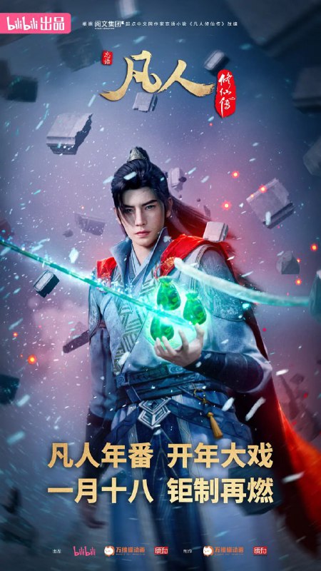 名称：凡人修仙传：外海风云(2025)4K高码更新146话描述：看机智的凡人小子韩立如何稳健发展、步步为营，战魔道、夺至宝、驰骋星海、快意恩仇，成为纵横三界的强者