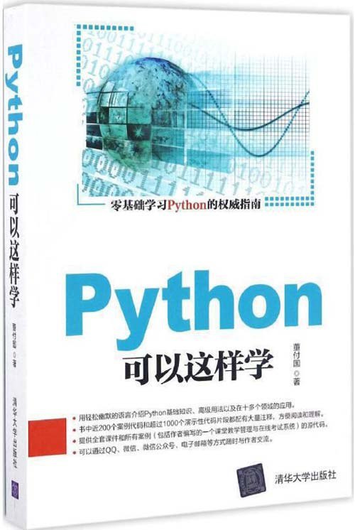 名称：《Python可以这样学》用轻松幽默的语言介绍Python[pdf]描述：信息量大、案例丰富、实用性强