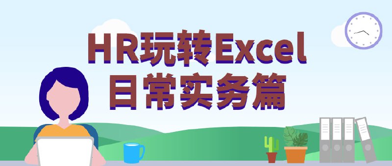 名称：HR玩转Excel日常实务篇描述：学到的不仅仅是Excel