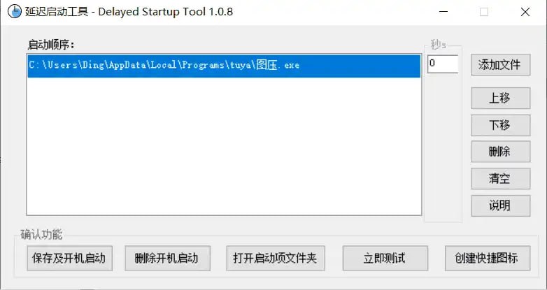 名称：DelayedStartupTool(延迟启动) v1.0.8 电脑版描述：“DelayedStartupTool”是一款专为Windows系统设计的启动项管理工具